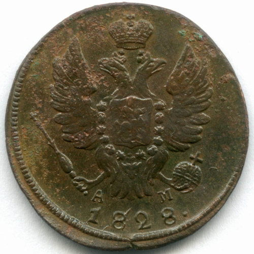 1 копейка 1828 год. КМ-АМ. VF-XF