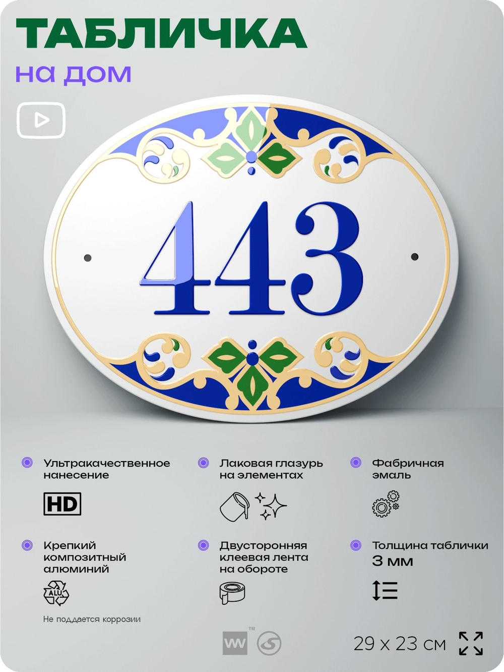 Адресная табличка с номером дома 443, на фасад и забор, на дверь, овальная в средиземноморском стиле, 29х23 см, Айдентика Технолоджи