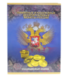 Коллекционный альбом с монетами "Памятные и юбилейные десятирублевые монеты России". Уценка