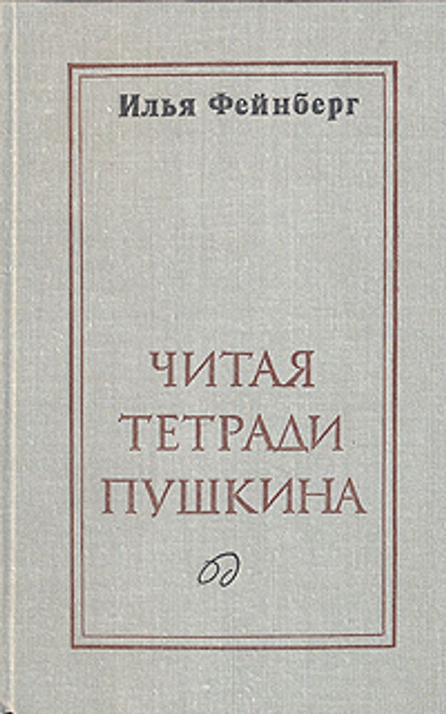 Пушкин. Юрий Тынянов
