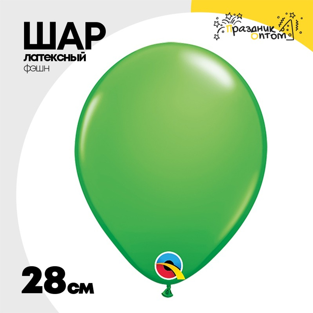 Шар латексный Фэшн 28 см (Зеленый)