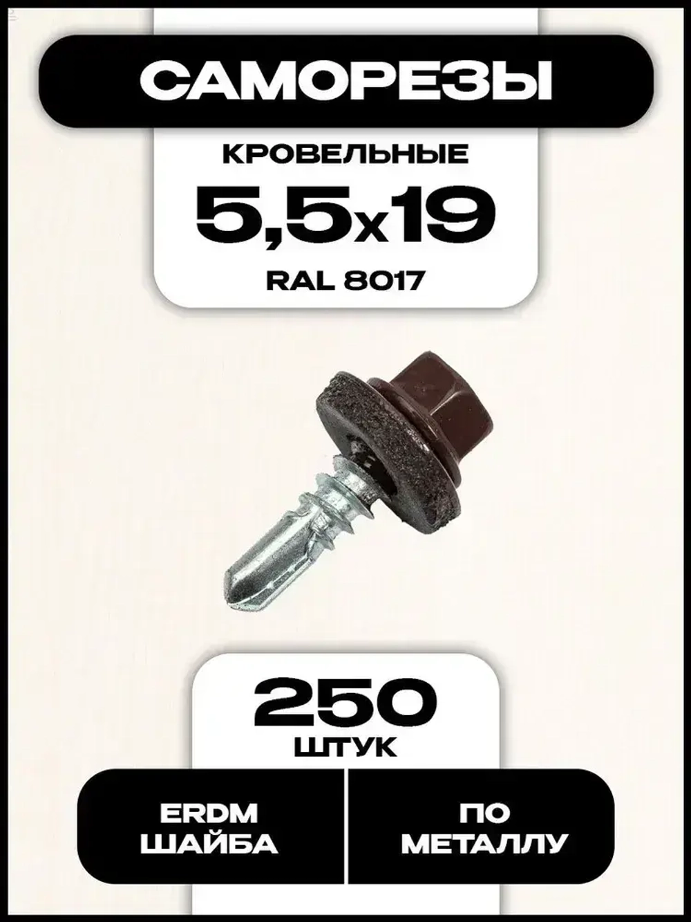 Кровельный саморез по металлу, 5,5х19 мм, RAL 8017, 250 шт.
