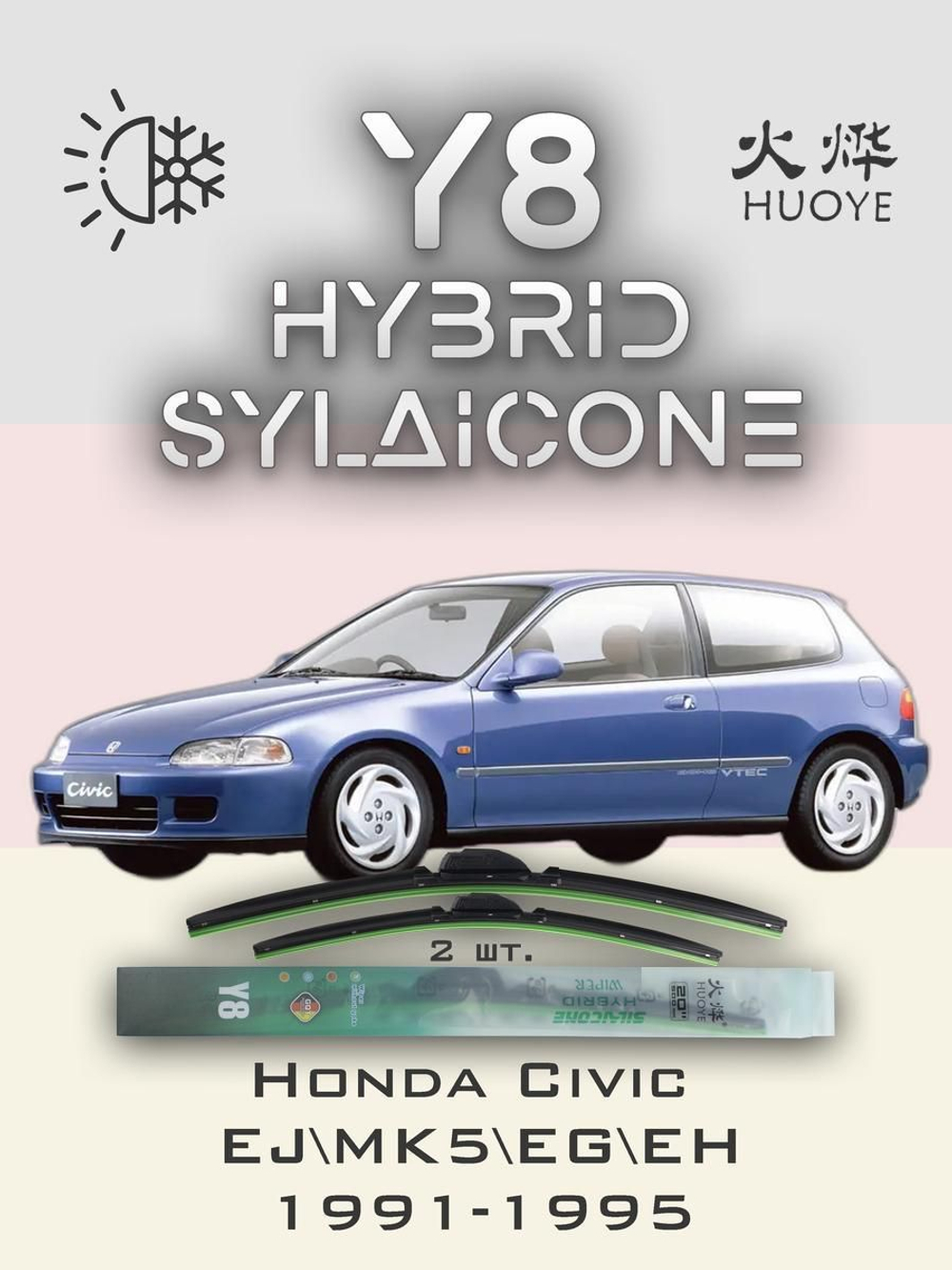 Щетки стеклоочистителя HUOYE Y8 525/450 мм на Honda Civic | Hook/J-Hook