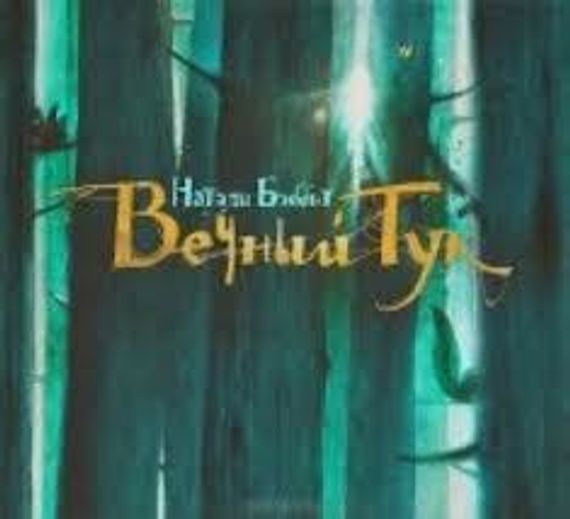 Вечный Тук