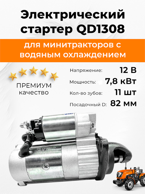 Стартер электрический Z-11 12V 7,8 KW (посадка Ф=82 мм) QD1308