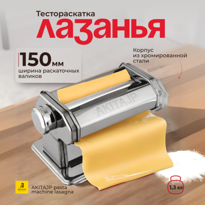 Ручная тестораскатка AKITAJP pasta machine lasagna 150 мм "лазанья" тестораскаточная паста машина без лапшерезки