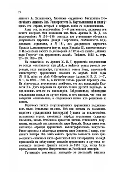 Грамоты и другие исторические документы XVIII столетия, относящиеся до Грузии. Том 2. Вып. 1. Грузинские документы. С 1769 по 1801 год | А.А. Цагарели