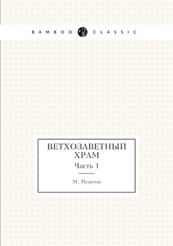 Ветхозаветный храм. Часть 1 | М. Муретов