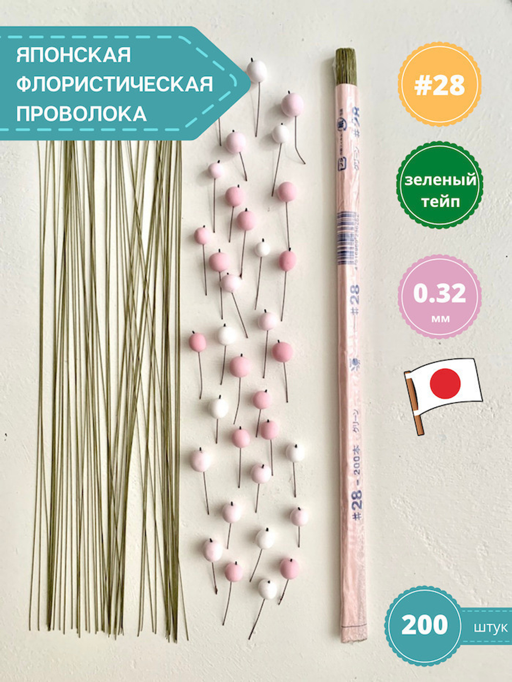 Проволока для цветов японская №28 Зеленая, 36 см, 200 шт.