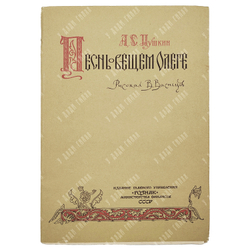 Пушкин А.С. Песнь о вещем Олеге. Рис. В. Васнецов. М. Гознак. 1962 г.