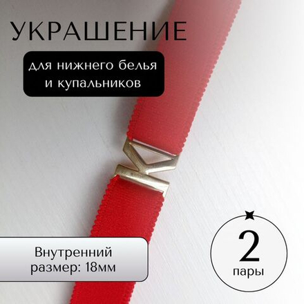 Украшения для нижнего белья и купальников, "стрелка", 4 шт. (2 пары)