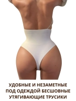 Супер утягивающие трусы стринги с высокой талией