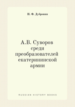 А. В. Суворов среди преобразователей екатерининской армии | Д.Ф. Масловский