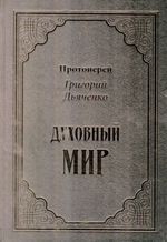 Духовный мир. Протоиерей Григорий Дьяченко