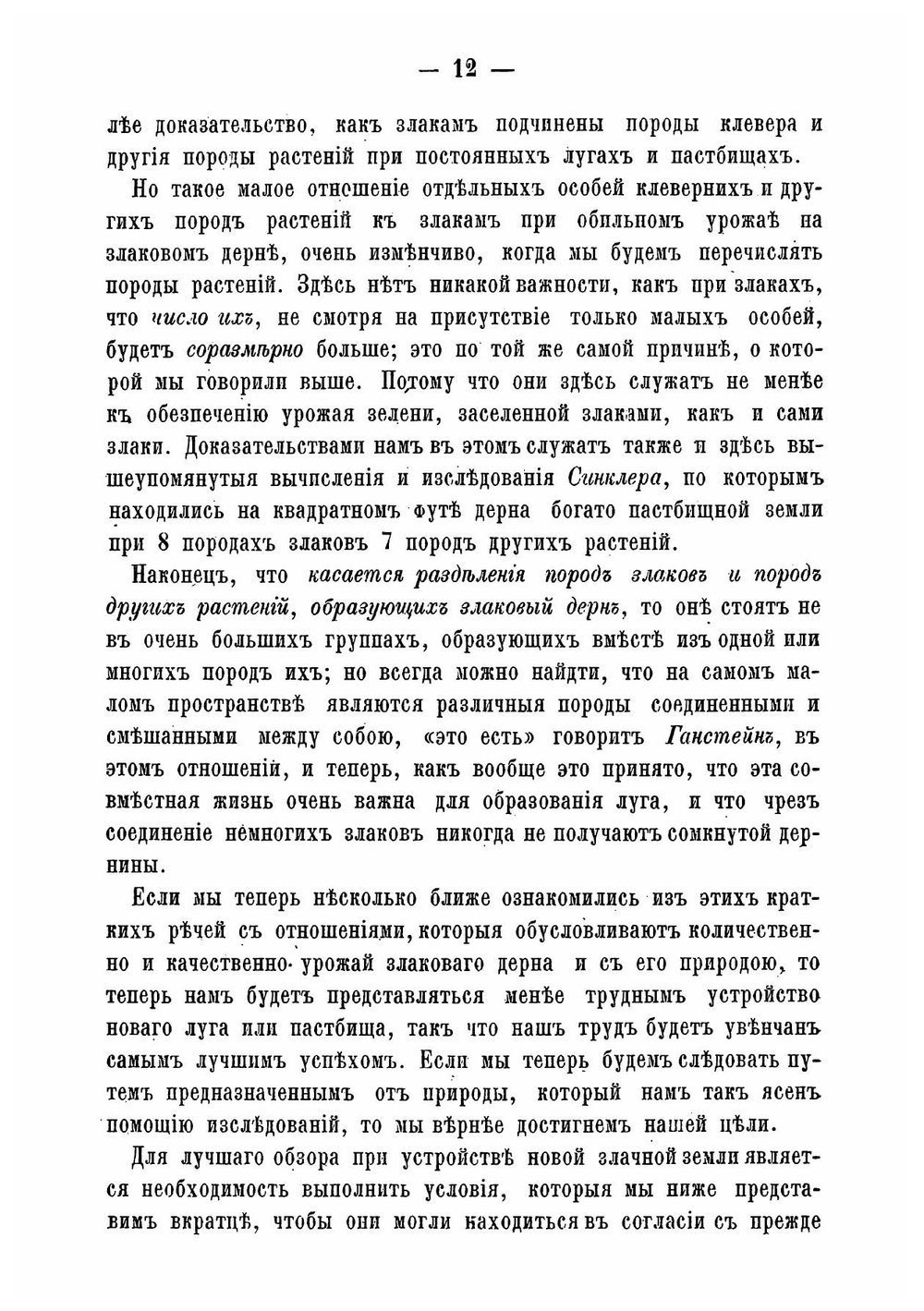 Современное искусственное разведение кормовых злаков, кормовых трав и кормовой смеси на лугах, полях и пастбищах | Преображенский Петр Михайлович