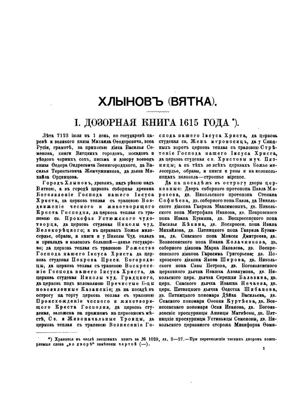 Вятка. Материалы для истории города XVII и XVIII столетий | Нет автора