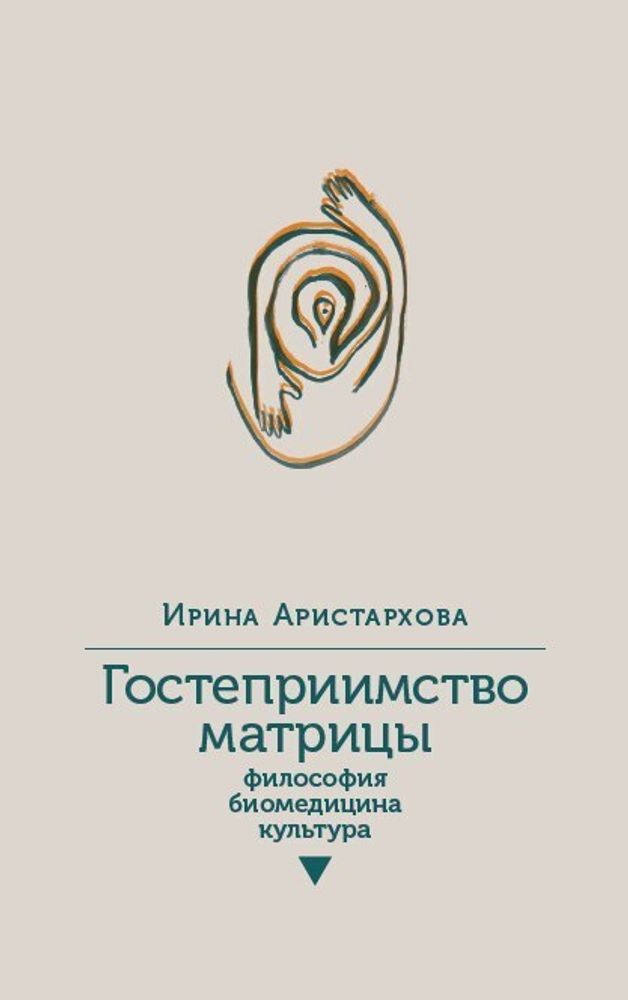 Гостеприимство матрицы: Философия, биомедицина, культура