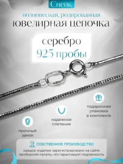 Цепочка Снейк 1.35 мм родированная