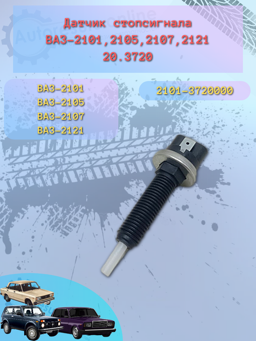 Датчик стопа пластмассовый ВАЗ 2101, 2108 ЭМИ