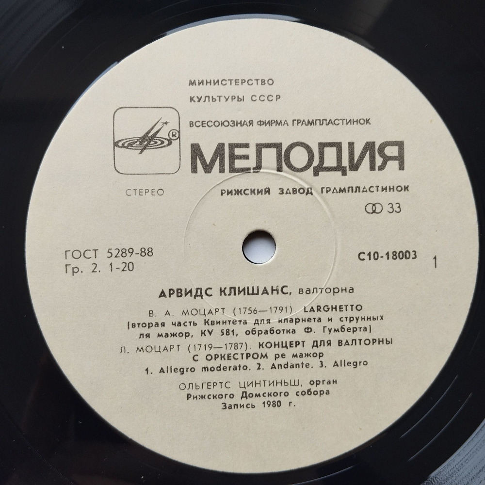 Винтажная виниловая пластинка LP Большой Орган Рижского Домского Собора, Арвидс Клишанс, Ольгертс Цинтиньш (СССР 1990)