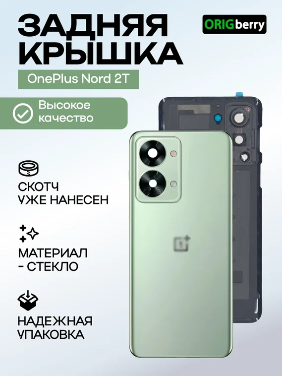 Задняя крышка для OnePlus Nord 2T зеленая (Jade Fog) со стеклом камеры