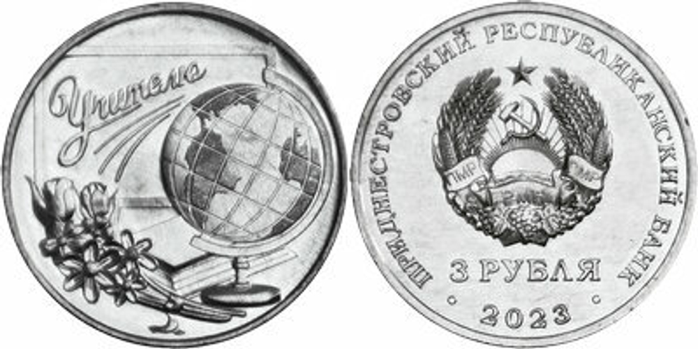 Приднестровье 3 рубля, 2023 Учитель