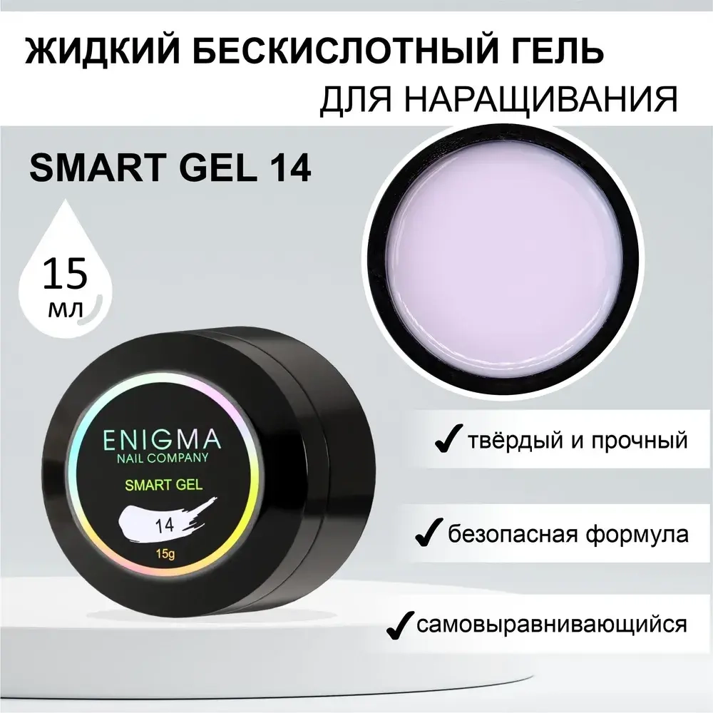 Гель для наращивания ногтей ENIGMA Smart gel 14 - 15 мл.