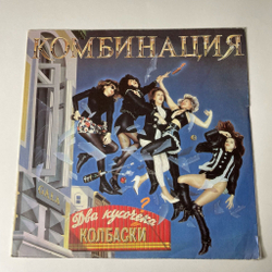 Винтажная виниловая пластинка LP Комбинация Два Кусочека Колбаски (Россия 1993)