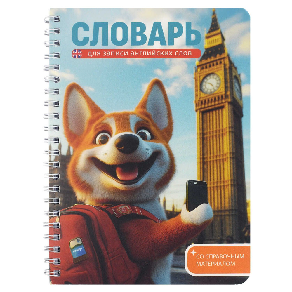 Тетрадь д/записи иностр. слов А5 52л, пласт.обл., гребень "Корги в Лондоне"