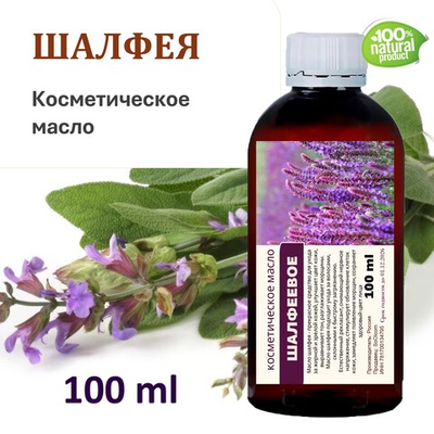 Шалфеевое масло, косметическое / 100 мл