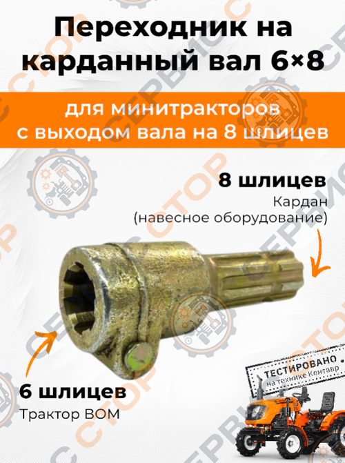 Переходник (адаптер) карданного вала (внутр 6 на наружн 8) адаптер 6*8, 6 X 8.