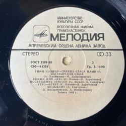 Винтажная виниловая пластинка LP Группа Стаса Намина Гимн Солнцу (СССР 1983)
