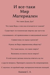 И все-таки Мир материален