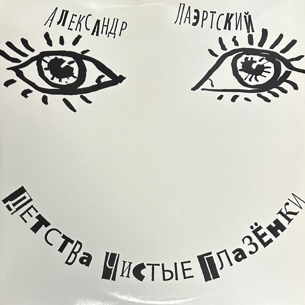 Александр Лаэртский- Детства Чистые Глазёнки (Россия 2013г.) 2х45 RPM