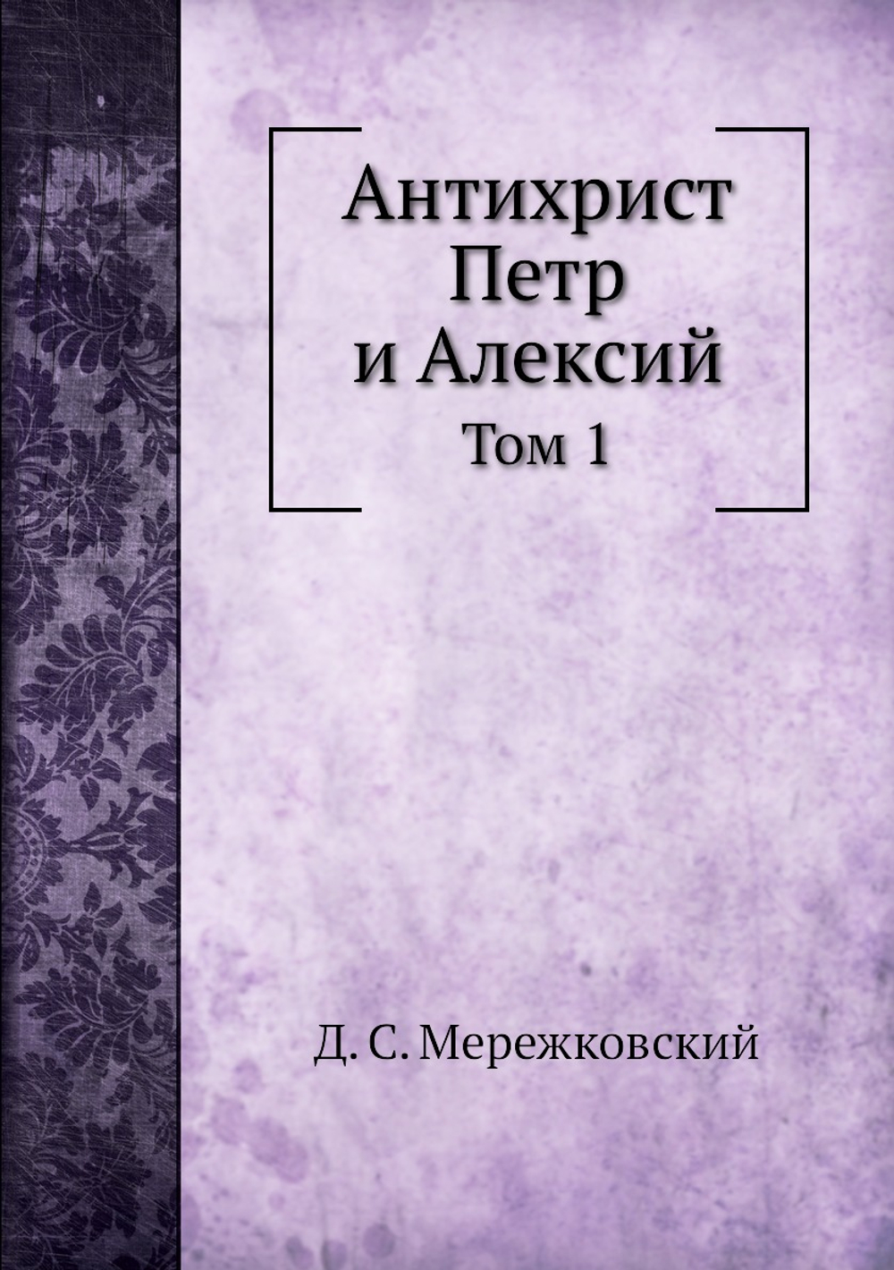 Антихрист Петр и Алексий. Том 1 | Д. С. Мережковский