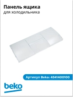 Панель ящика 4541400100 (4551630400) Beko (4541400400)
