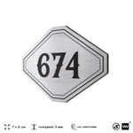 Номерок на дверь квартиры 674, для кабинета, офиса, шильдик 9 х 7 см, серебристый, Айдентика Технолоджи