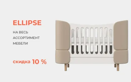 Скидка 10% на весь ассортимент мебели Ellipse