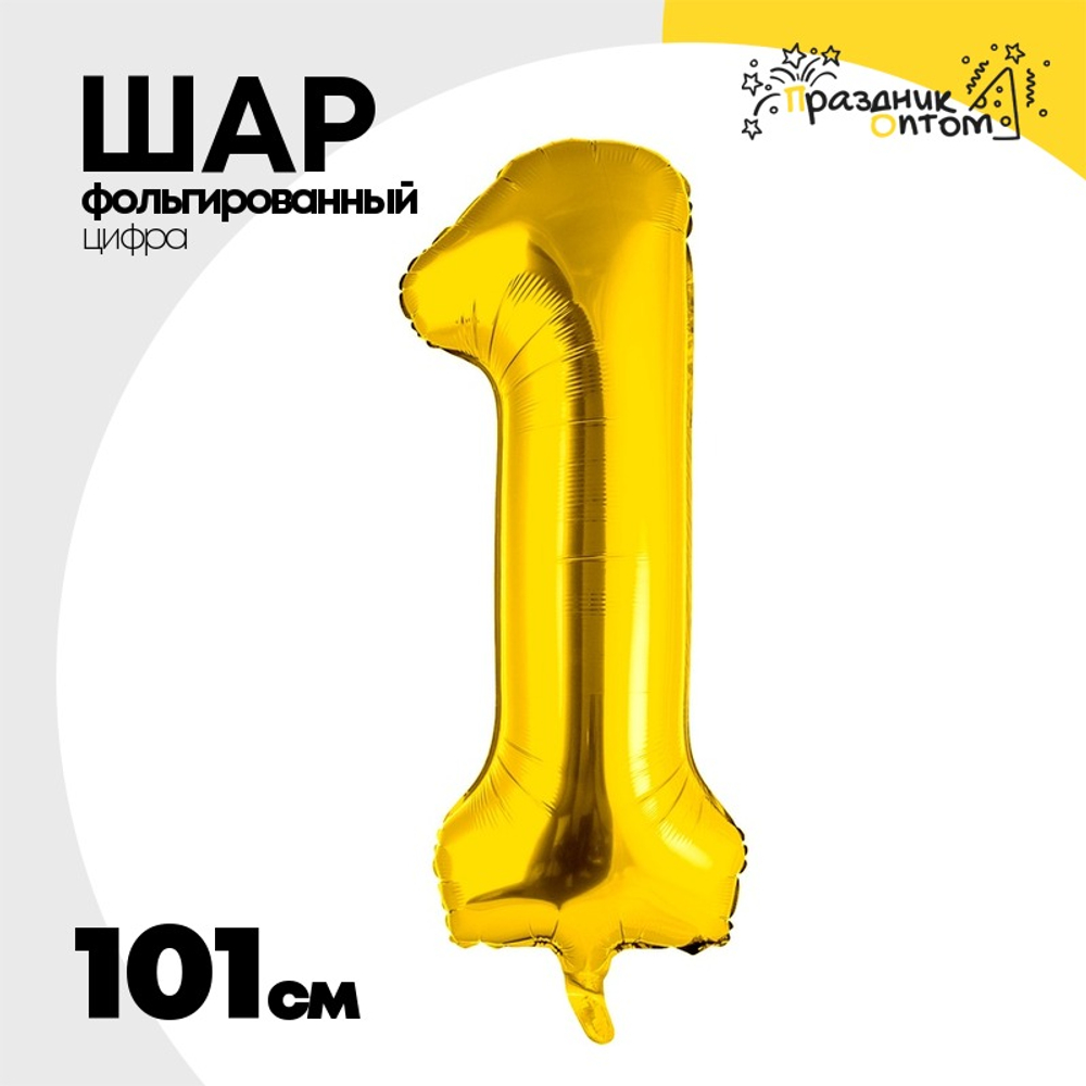 Шар фольгированный Цифра 1 101 см (Золотой)