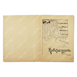 Набитый дурак. Русская сказка. М.: Типография т-ва И. Д. Сытина, 1918.