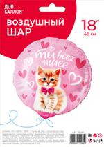 Шар (18''/46 см) Круг, Ты всех милее (котенок), Розовый, 1 шт. в уп.