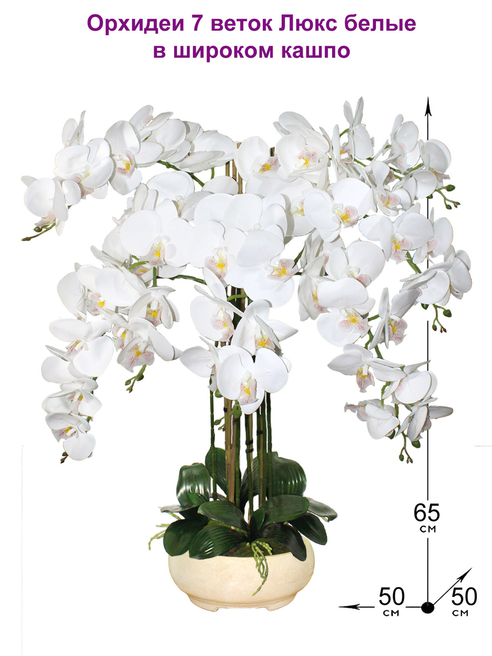 Искусственные цветы Орхидеи Люкс 7 веток 65см в широком кашпо