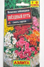 Немезия Звездный путь, смесь сортов СМЦ-362
