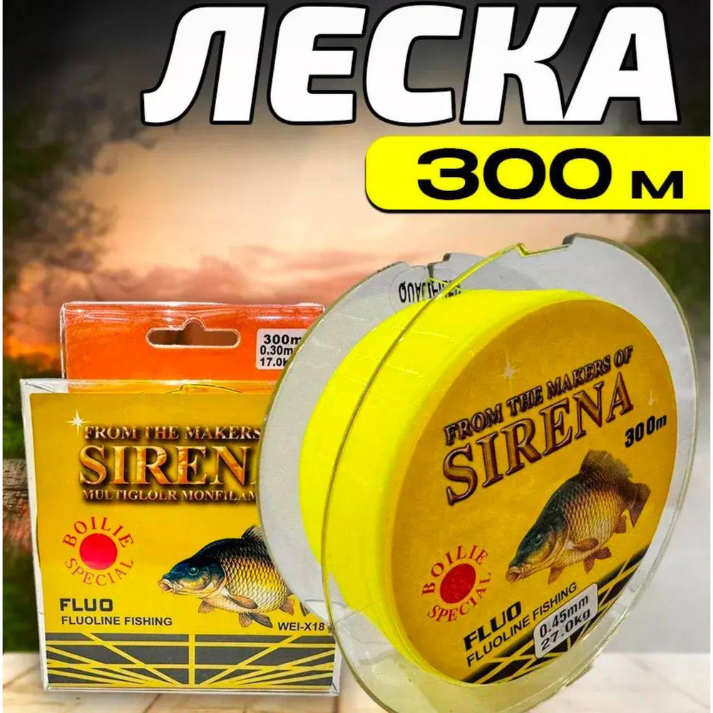 Леска Sirena 300м 0,30