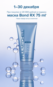 ПОДАРОК Paul Mitchell Восстанавливающая маска для волос Bond RX Treatment, 75 ml