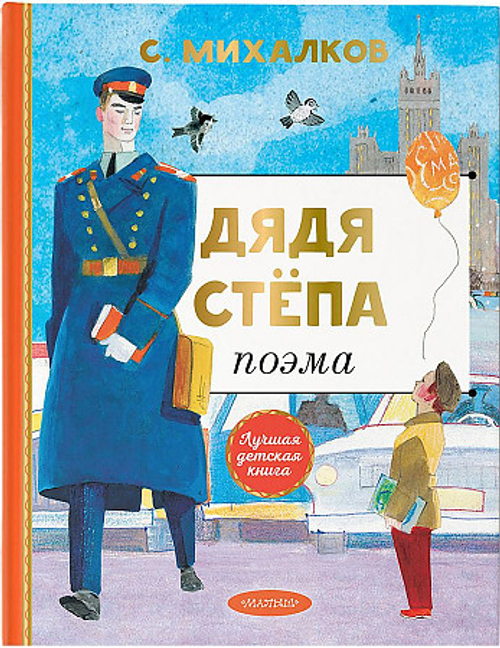 Дядя Степа, изд.: АСТ, авт.: Михалков С.В., серия.: Лучшая детская книга