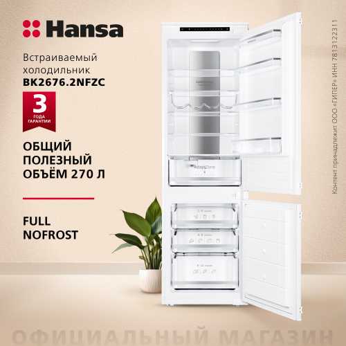 Встраиваемый холодильник Hansa BK2676.2NFZC