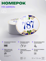Номер на дверь квартиры 787, для кабинета, офиса, в средиземноморском стиле, шильдик 10 х 7,5 см, белый, Айдентика Технолоджи