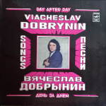 Вячеслав Добрынин / День За Днем (LP)