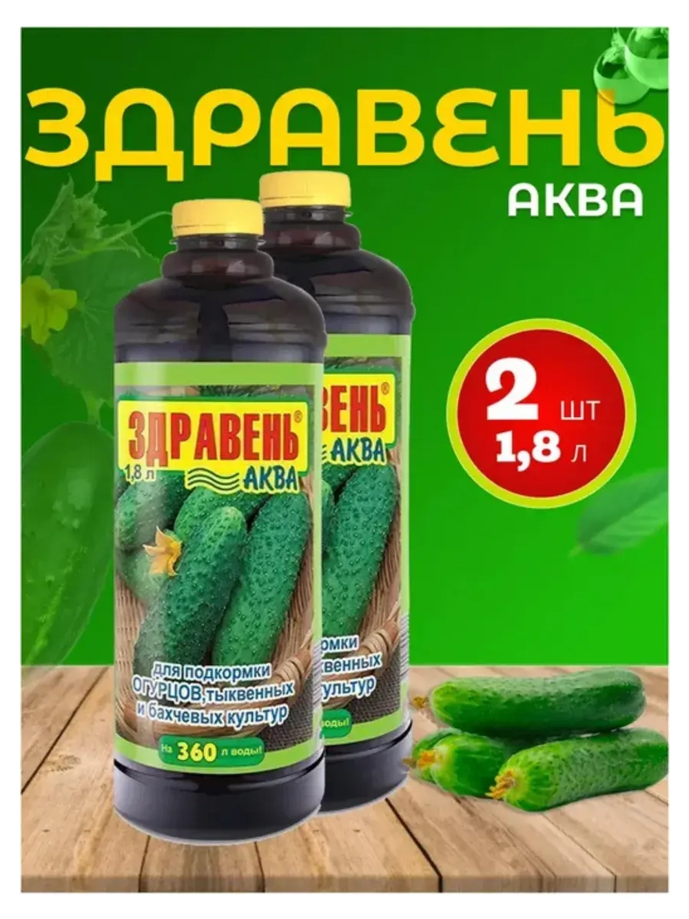 Здравень Аква удобрение для огурцов и тыквенных 1,8л *2шт